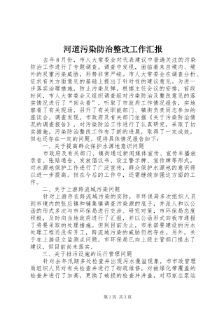 河道污染防治整改工作汇报