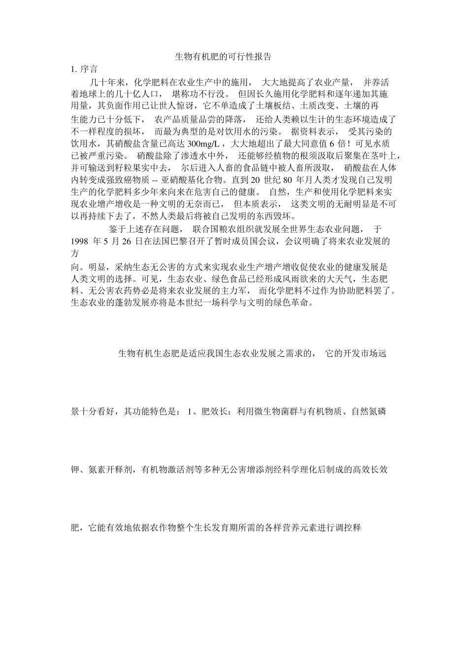 生物有机肥的可行性报告_第1页