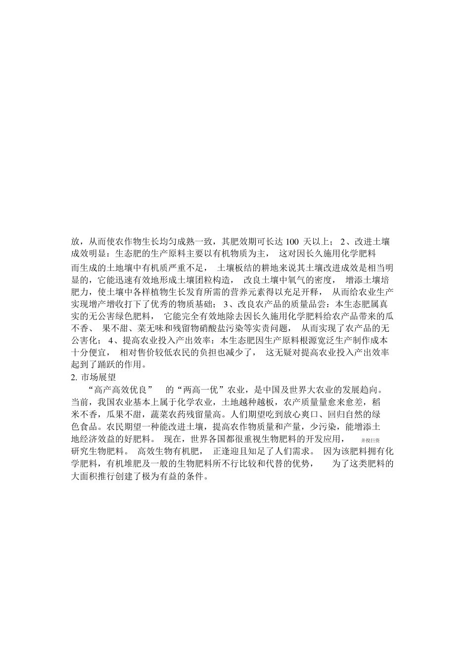 生物有机肥的可行性报告_第2页