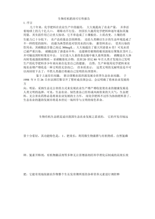 生物有机肥的可行性报告