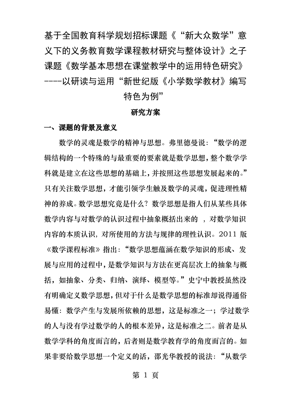 数形结合课题开题_第1页