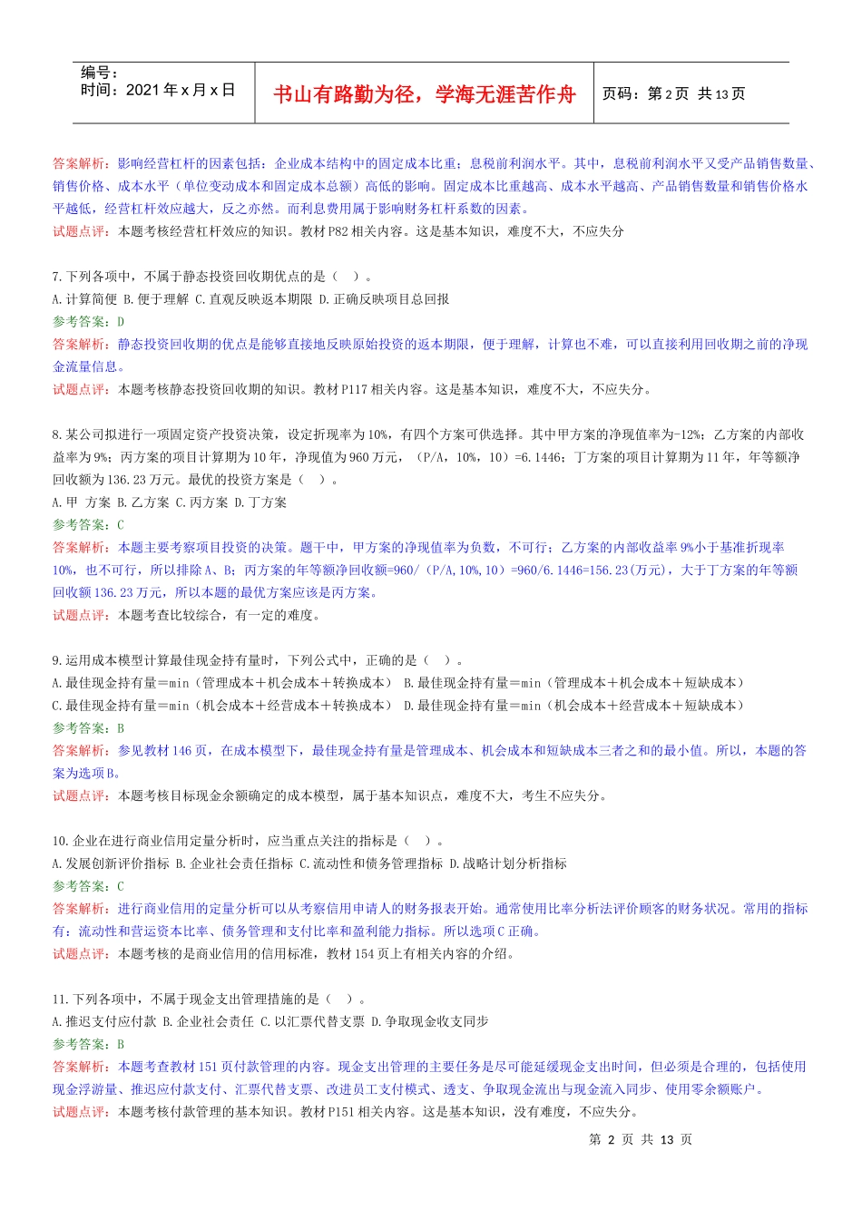 XXXX年财务管理试题及答案_第2页