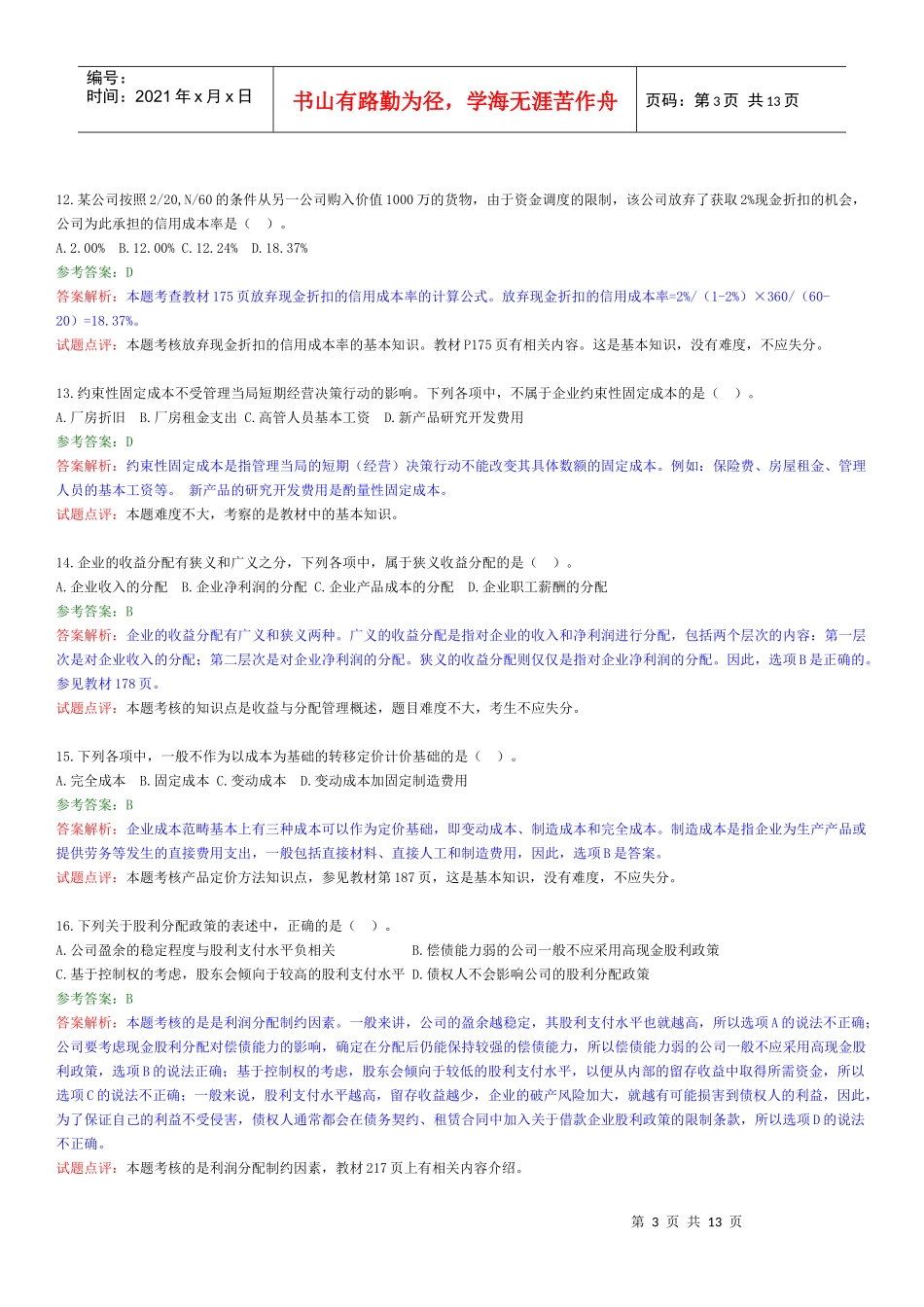 XXXX年财务管理试题及答案_第3页