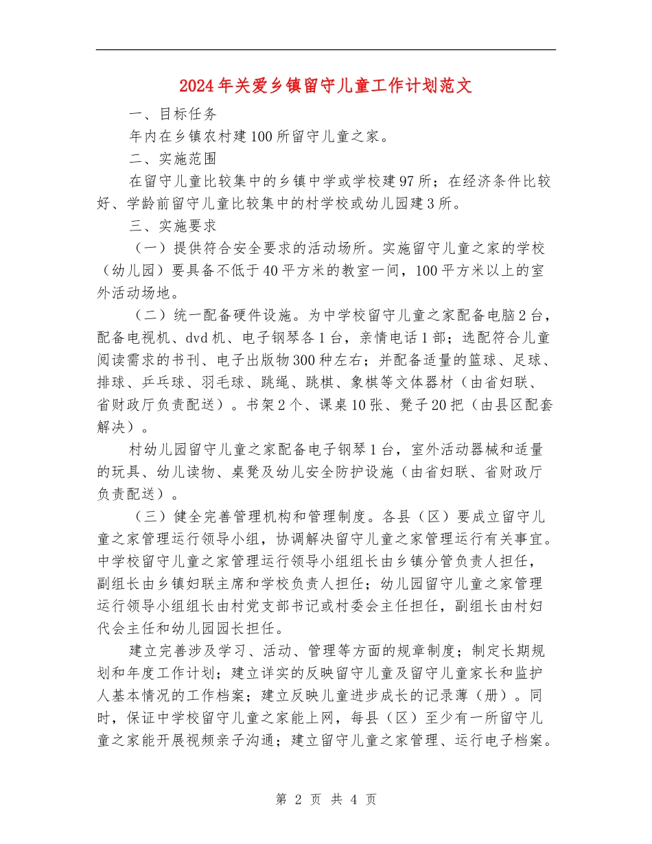 2024年关爱乡镇留守儿童工作计划范文_第2页