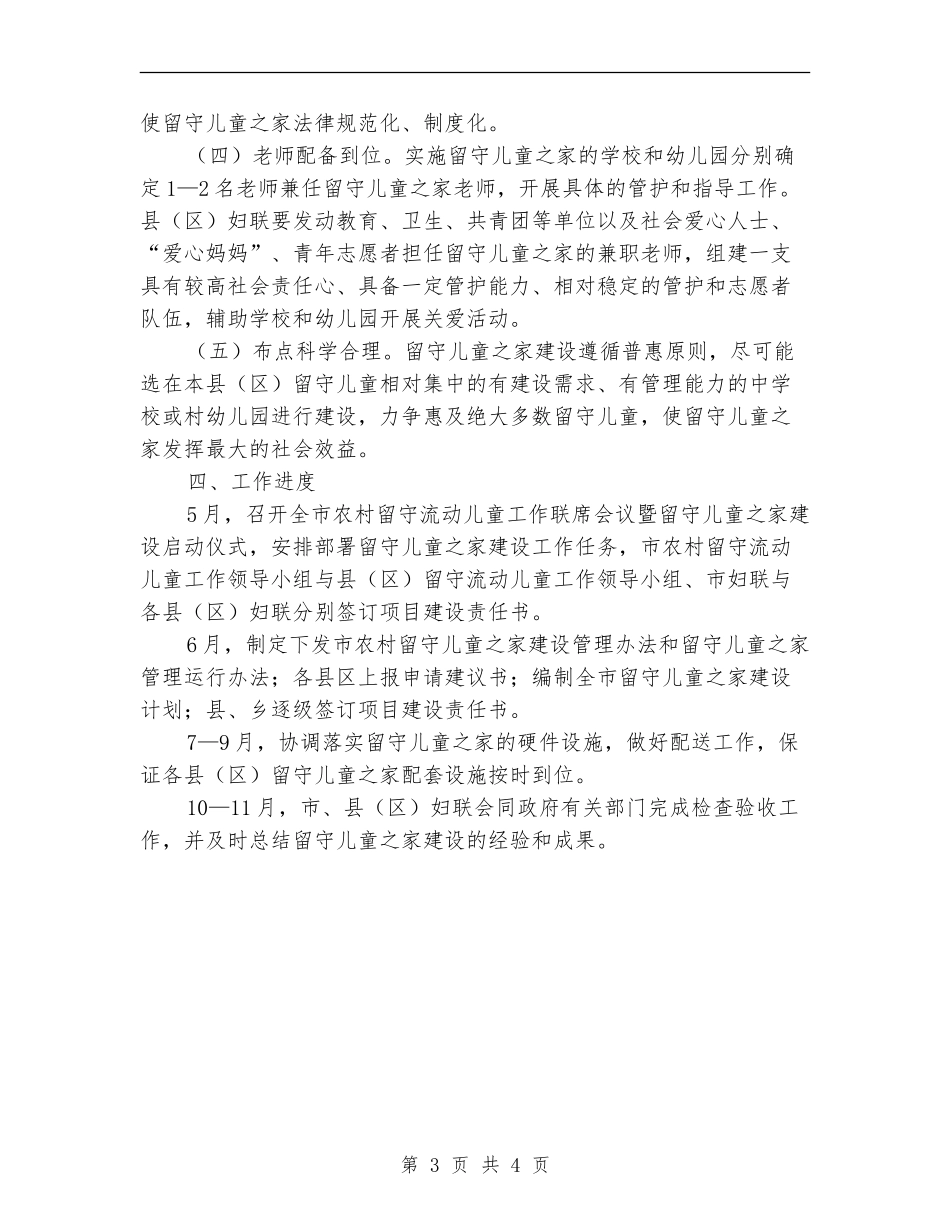 2024年关爱乡镇留守儿童工作计划范文_第3页