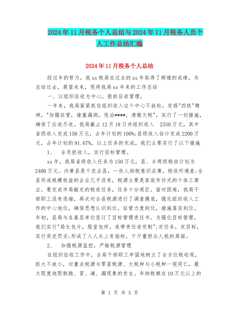 2024年11月税务个人总结与2024年11月税务人员个人工作总结汇编_第1页