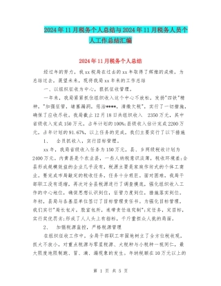 2024年11月税务个人总结与2024年11月税务人员个人工作总结汇编