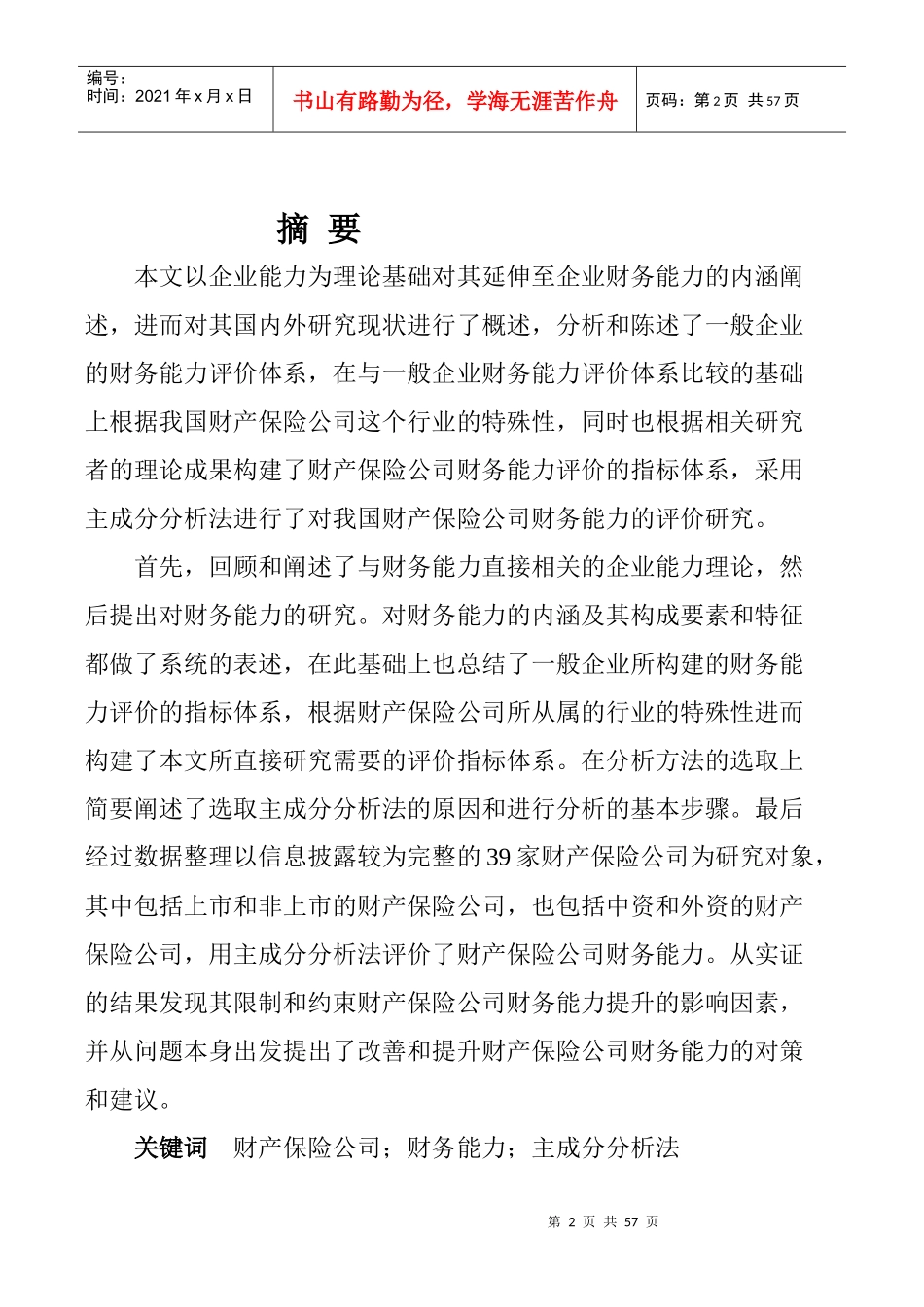 我国财产保险公司财务能力分析研究-gai_第2页