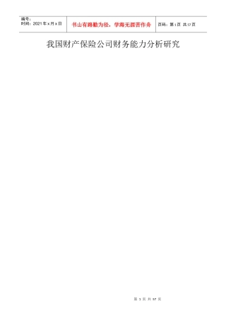 我国财产保险公司财务能力分析研究-gai