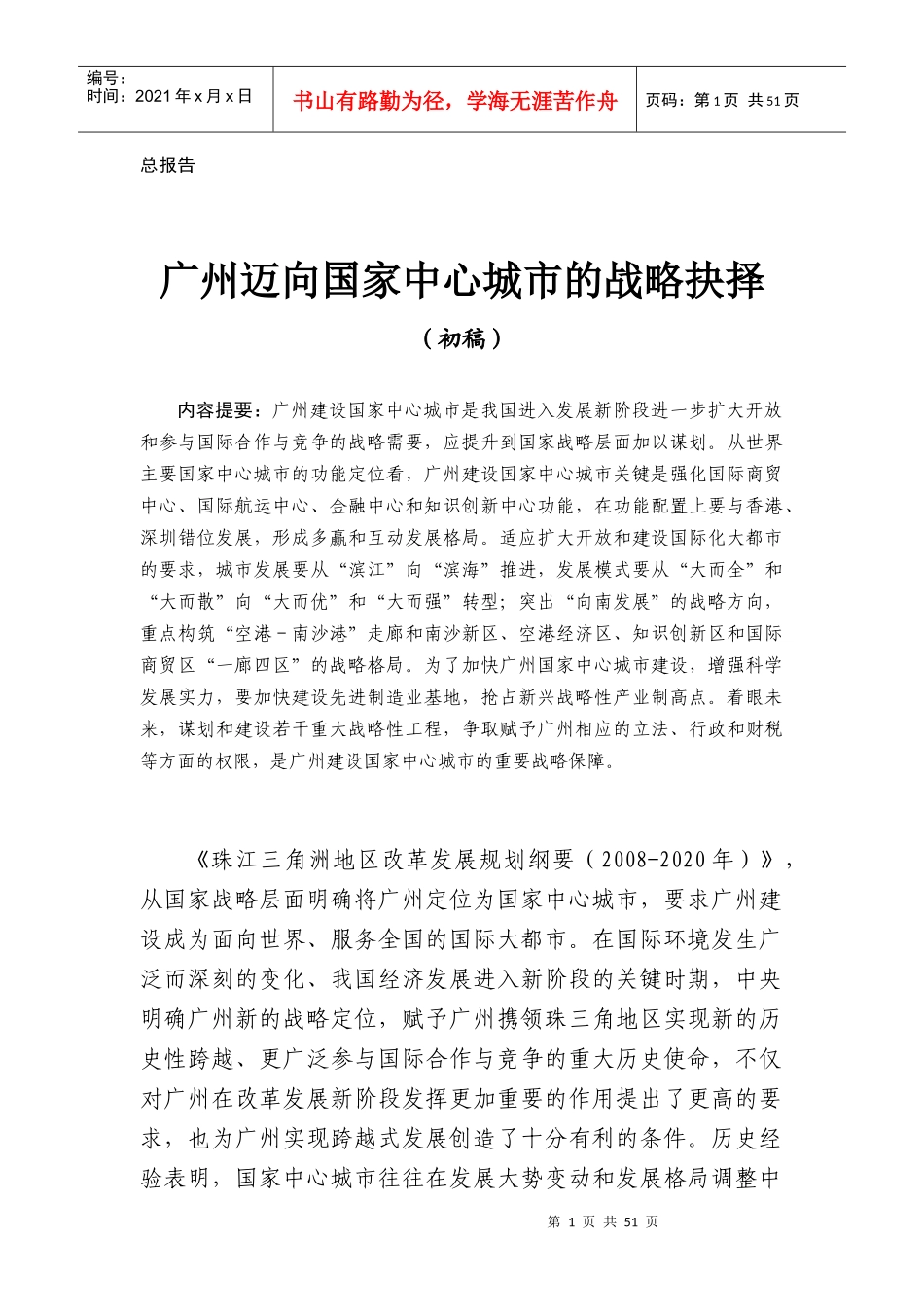 国家发改委宏观经济研究院研究报告__广州迈向国家中_第1页