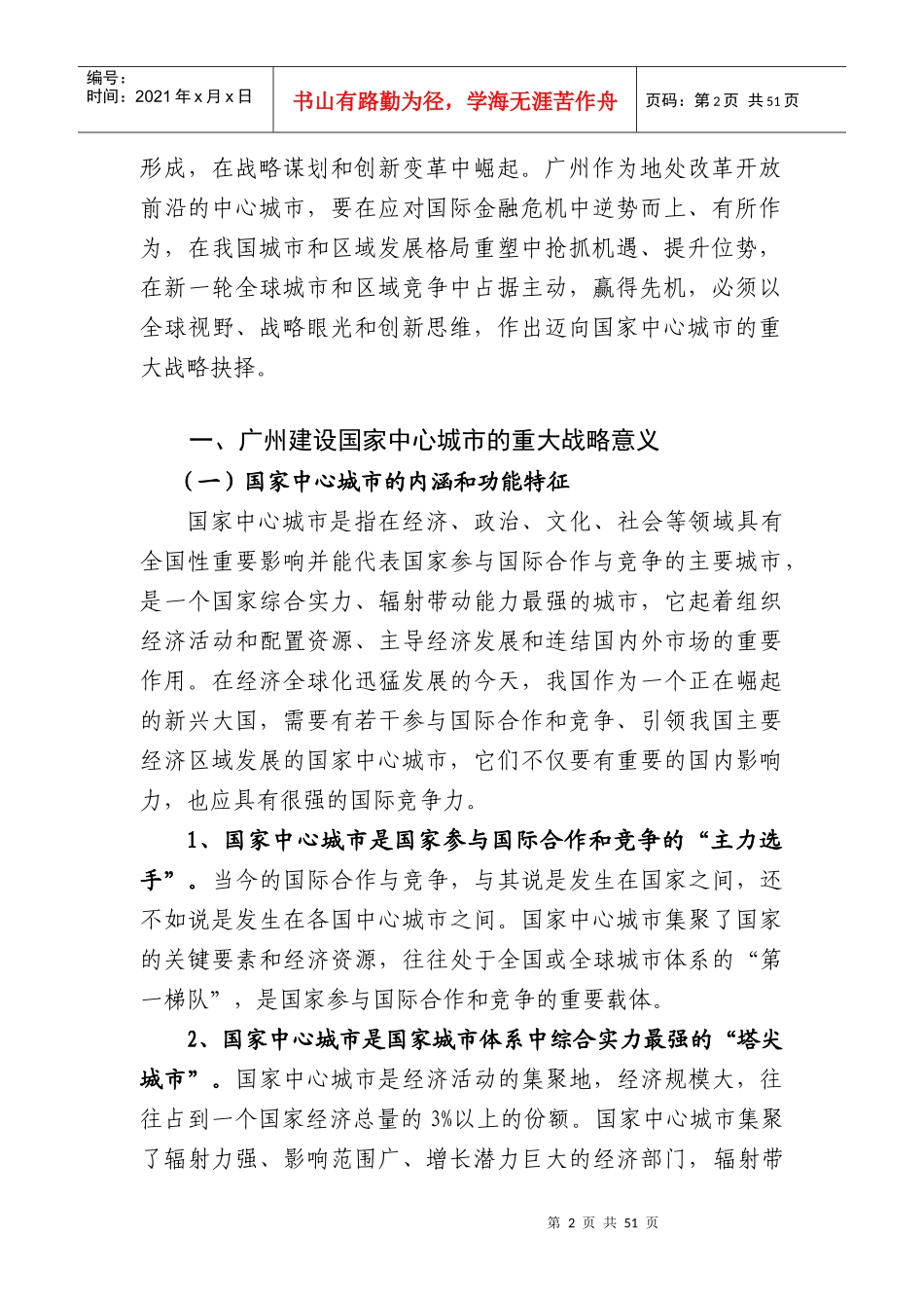 国家发改委宏观经济研究院研究报告__广州迈向国家中_第2页