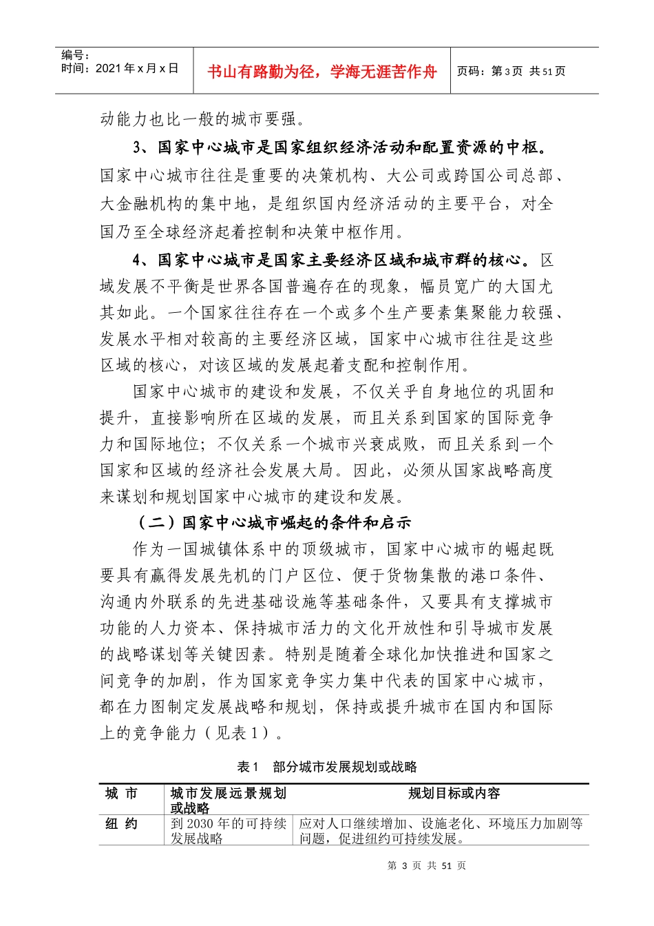 国家发改委宏观经济研究院研究报告__广州迈向国家中_第3页