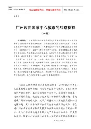 国家发改委宏观经济研究院研究报告__广州迈向国家中