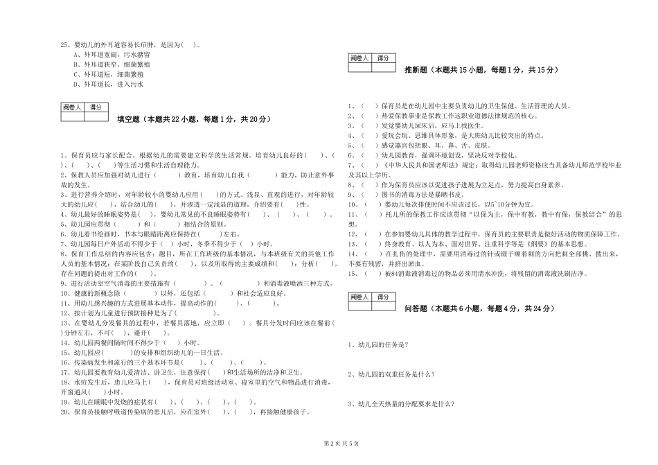 2024年五级保育员综合练习试卷D卷-附解析_第2页
