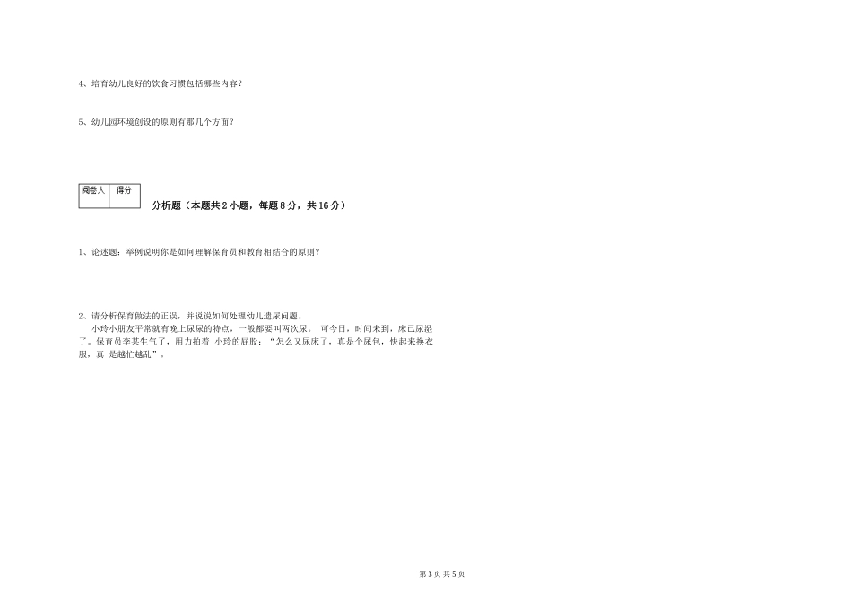 2024年五级保育员综合练习试卷D卷-附解析_第3页