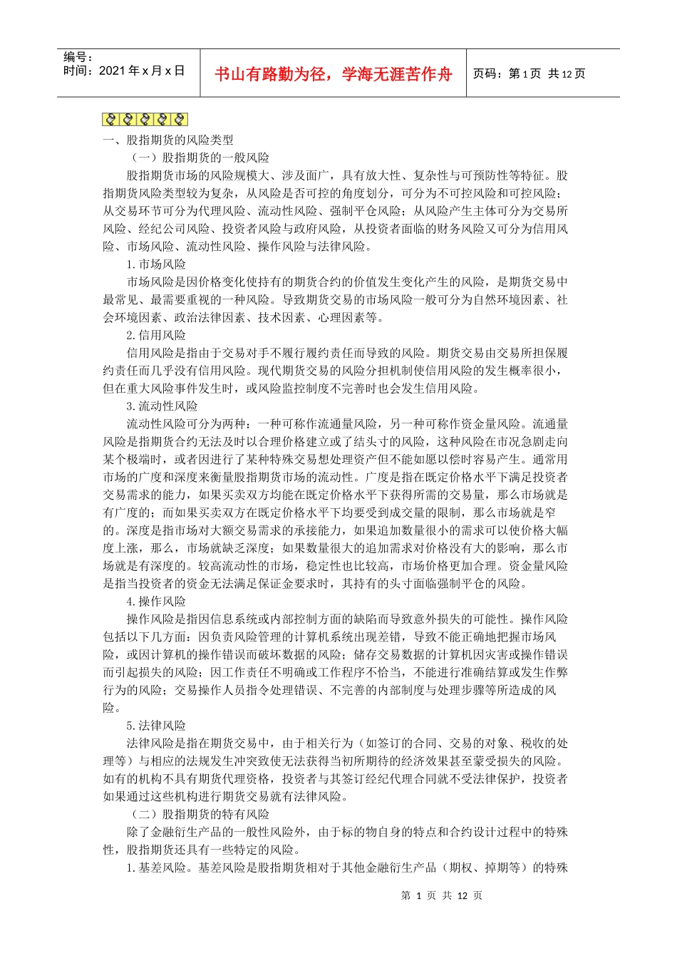 股指期货交易的风险与控制_第1页