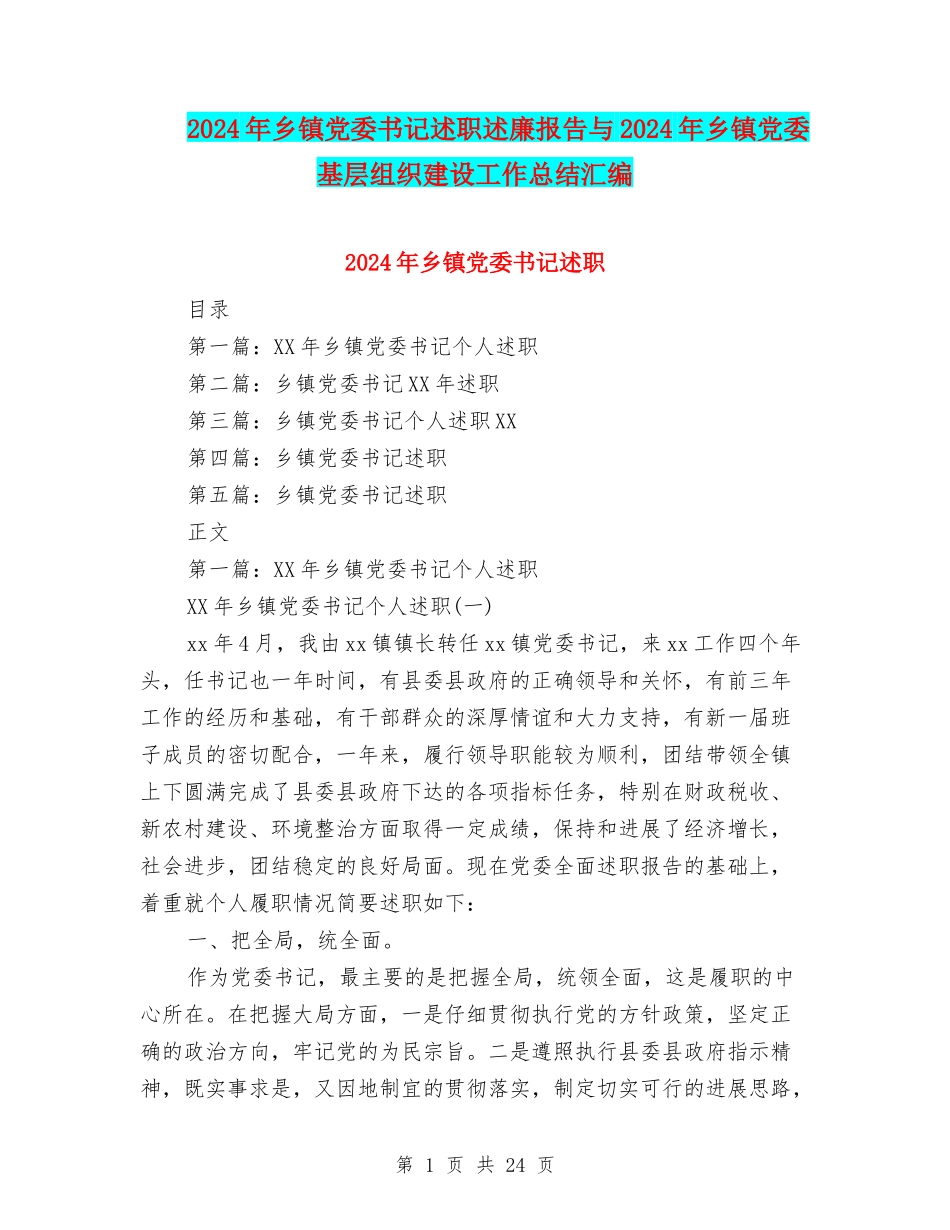 2024年乡镇党委书记述职述廉报告与2024年乡镇党委基层组织建设工作总结汇编.doc_第1页