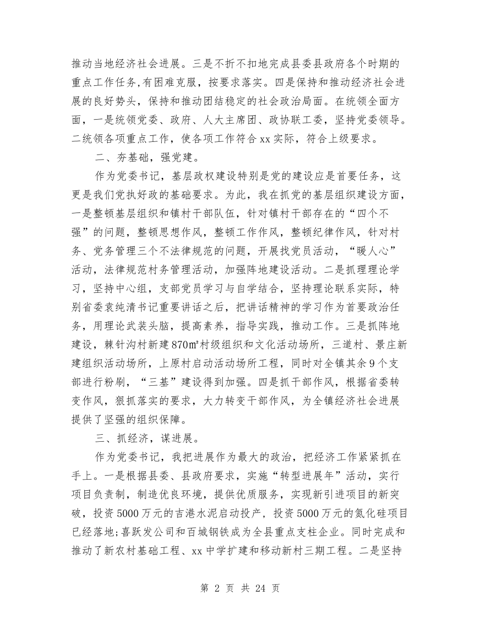 2024年乡镇党委书记述职述廉报告与2024年乡镇党委基层组织建设工作总结汇编.doc_第2页