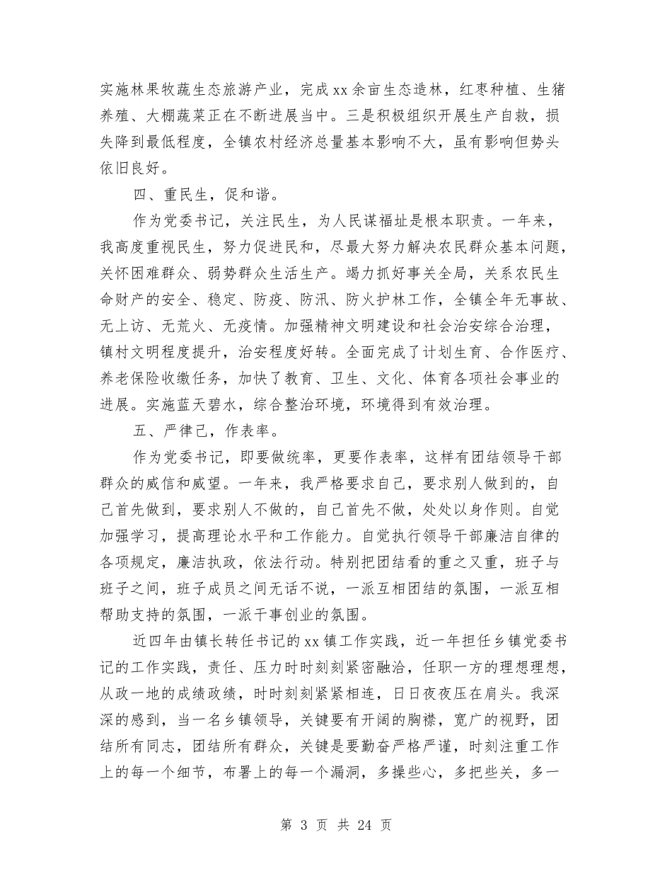 2024年乡镇党委书记述职述廉报告与2024年乡镇党委基层组织建设工作总结汇编.doc_第3页