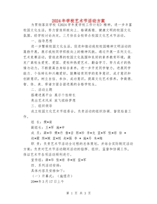 2024年小学艺术节活动方案