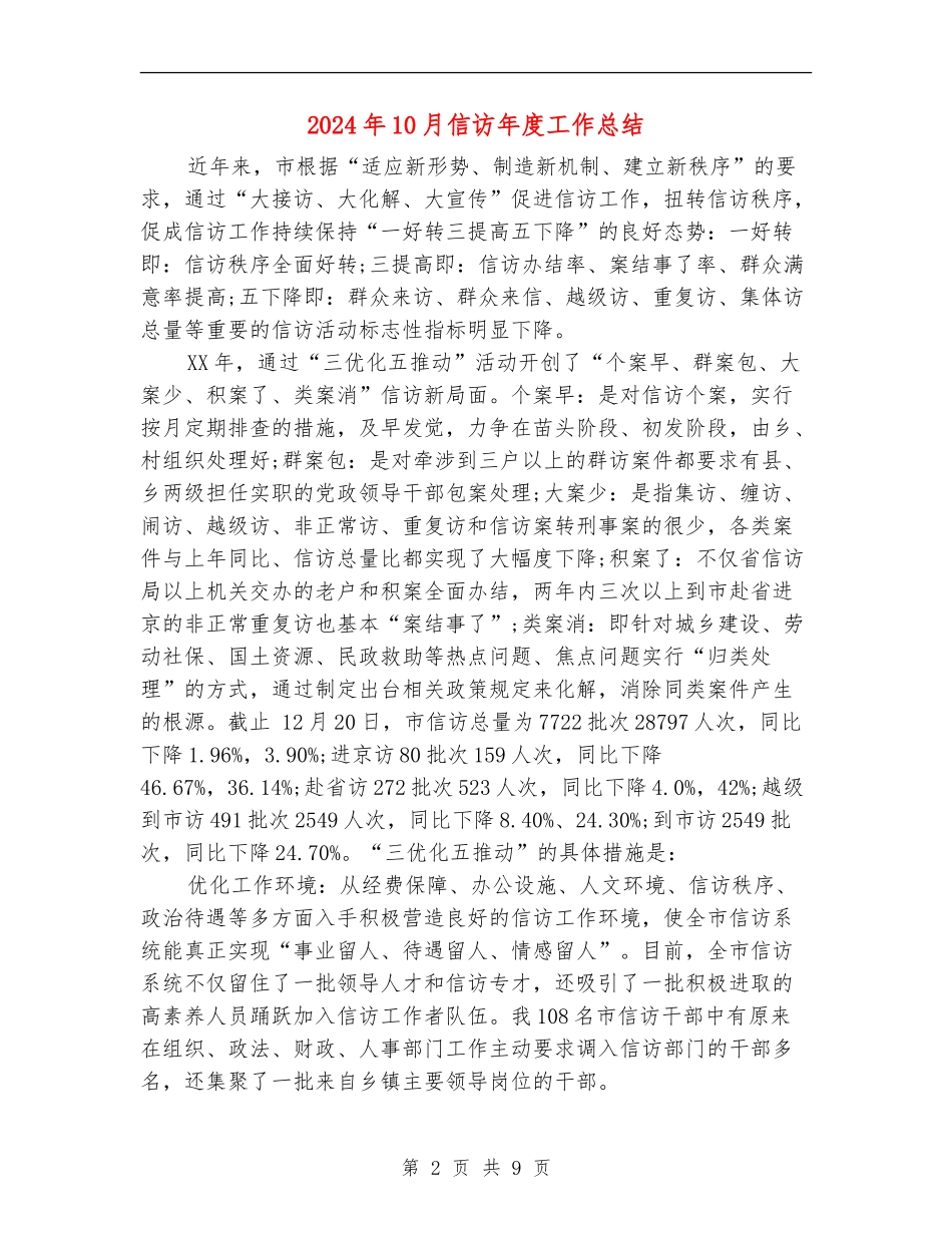 2024年10月信访年度工作总结_第2页