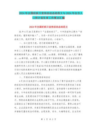 2024年全国疟疾日宣传活动总结范文与2024年全市人口和计划生育工作要点汇编