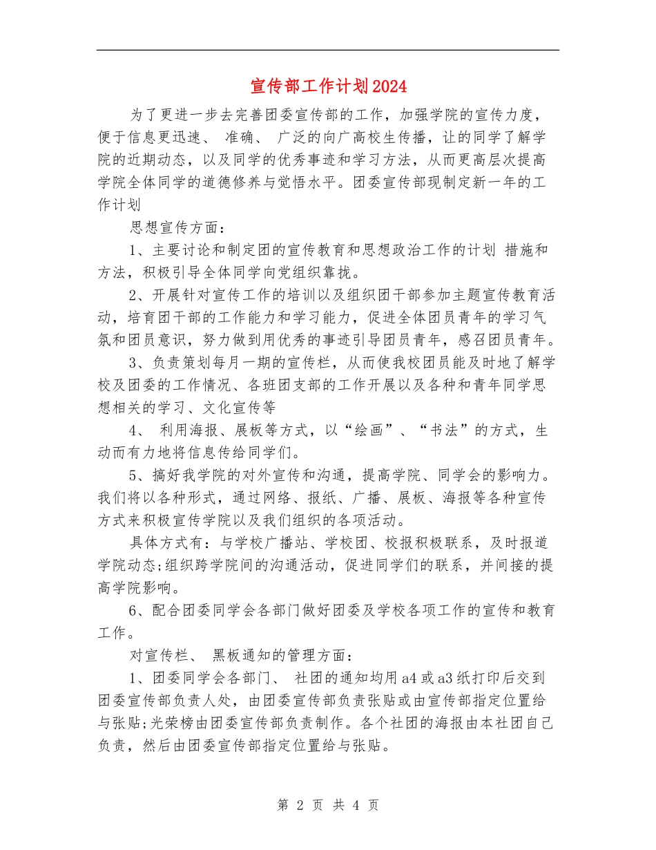 宣传部工作计划2024_第2页
