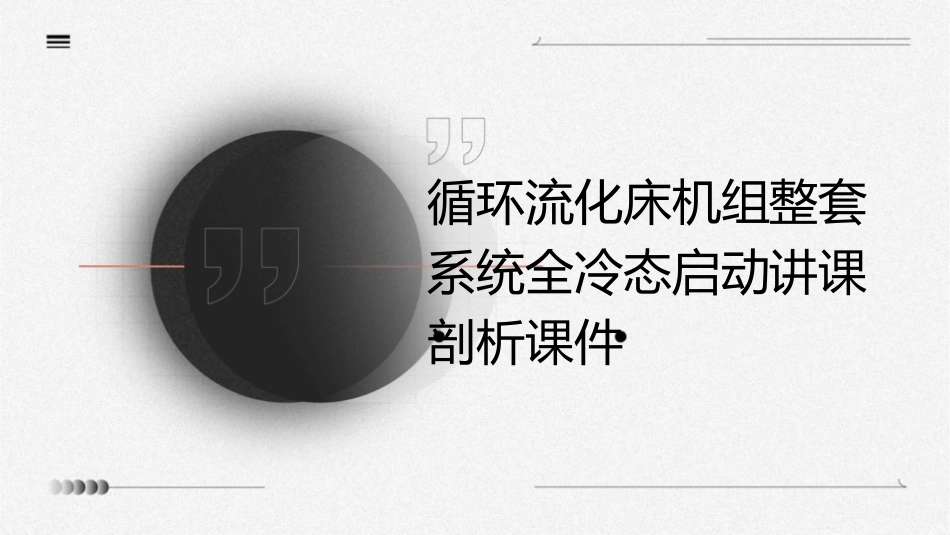 循环流化床机组整套系统全冷态启动讲课剖析课件_第1页
