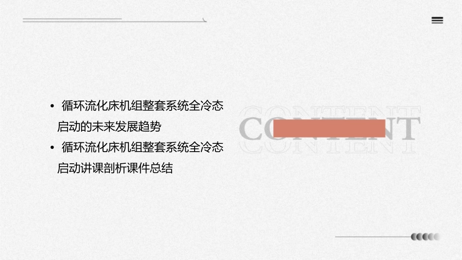 循环流化床机组整套系统全冷态启动讲课剖析课件_第3页