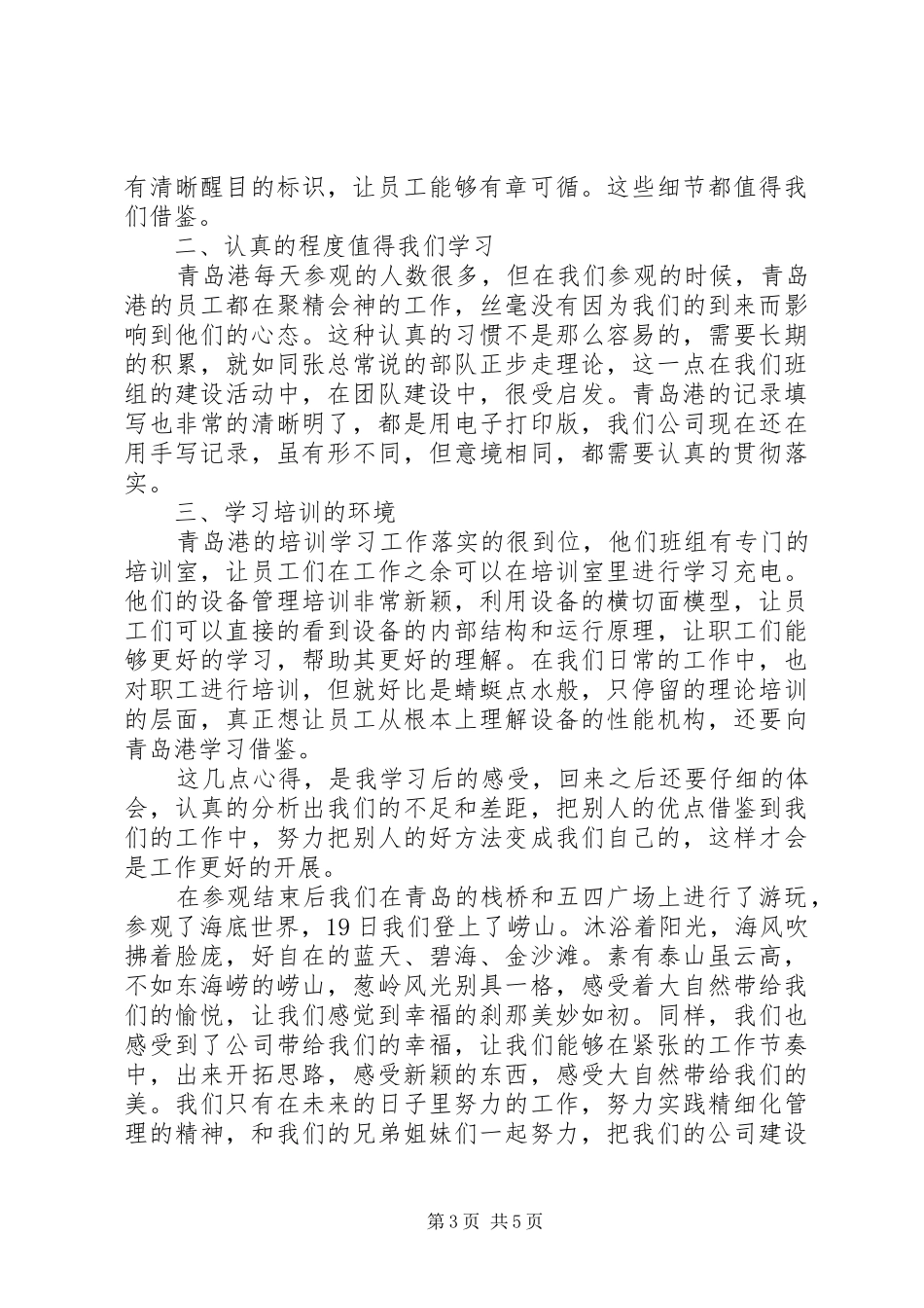 外出参观学习心得总结_第3页