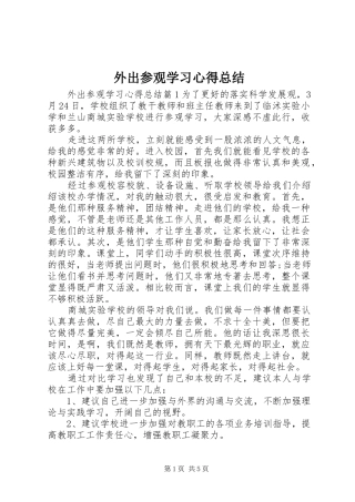 外出参观学习心得总结