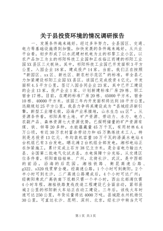 关于县投资环境的情况调研报告