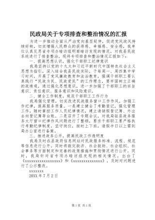 民政局关于专项排查和整治情况的汇报