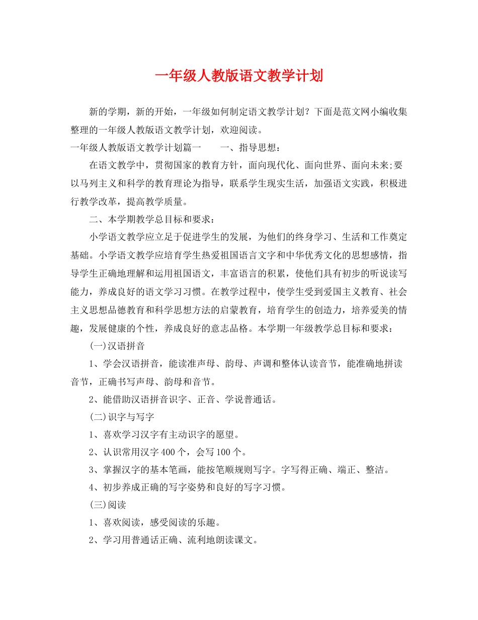 一2020年级人教版语文教学计划 _第1页