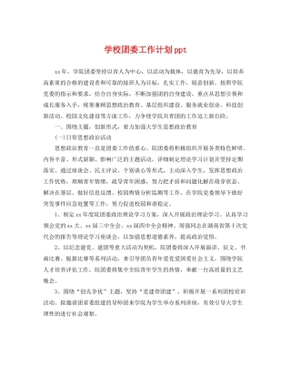 学校团委工作计划ppt 