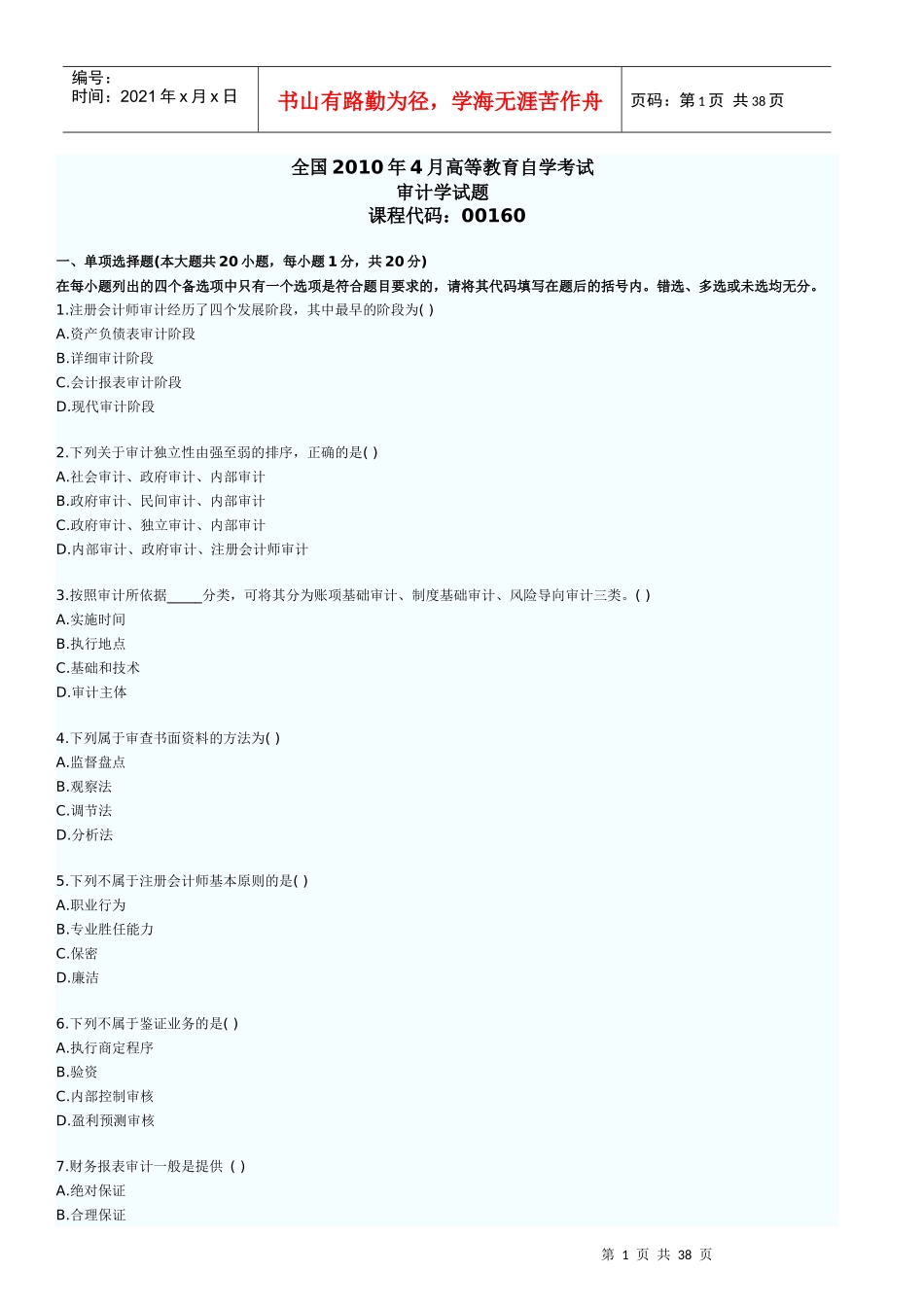 自考审计学历年真题及答案_第1页