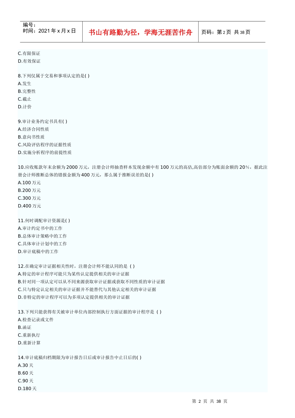 自考审计学历年真题及答案_第2页