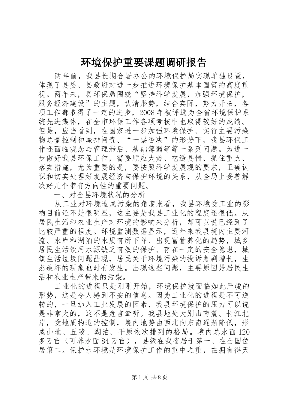 环境保护重要课题调研报告_第1页