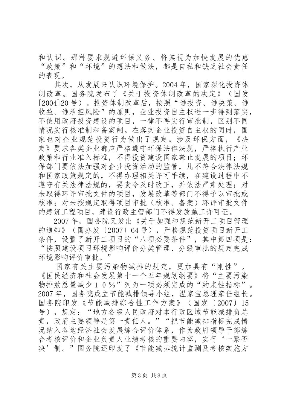 环境保护重要课题调研报告_第3页