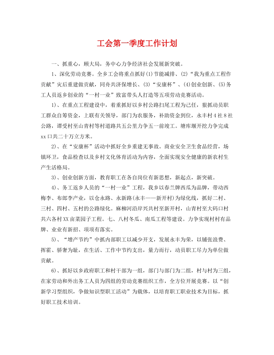 工会第一季度工作计划 _第1页