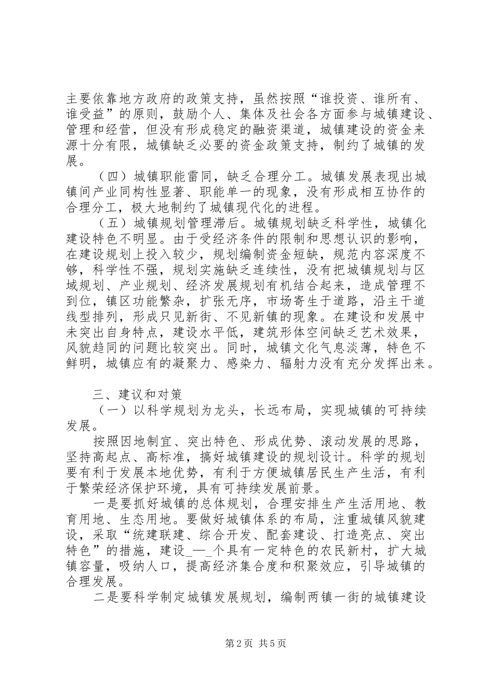 加快我区城镇化建设的调研报告_第2页
