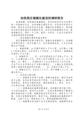 加快我区城镇化建设的调研报告