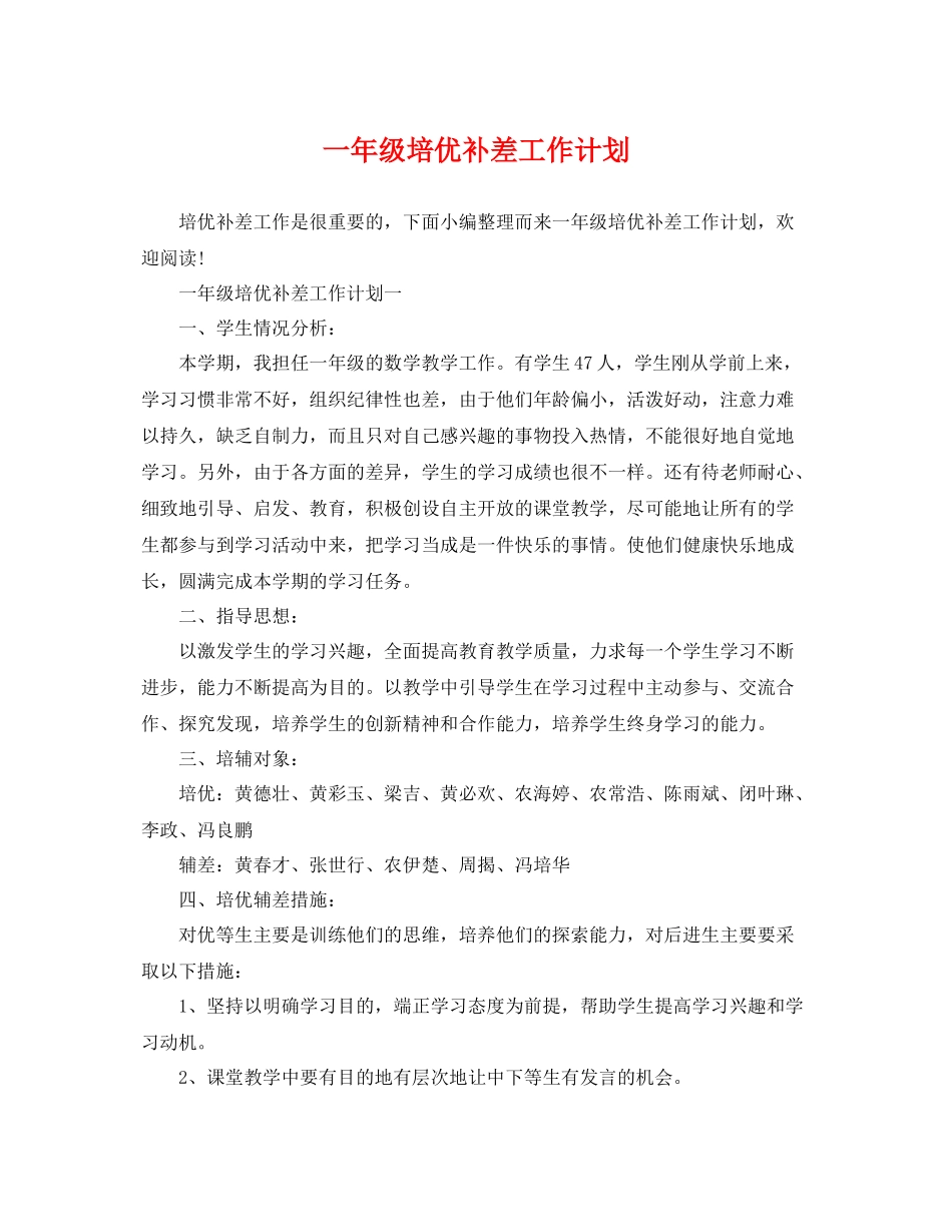 一2020年级培优补差工作计划 _第1页