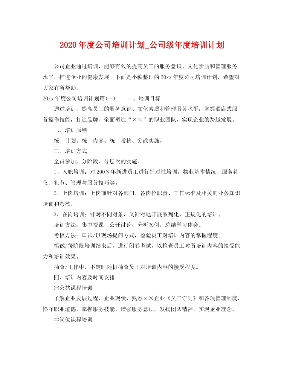 2020年度公司培训计划_公司级年度培训计划 _第1页