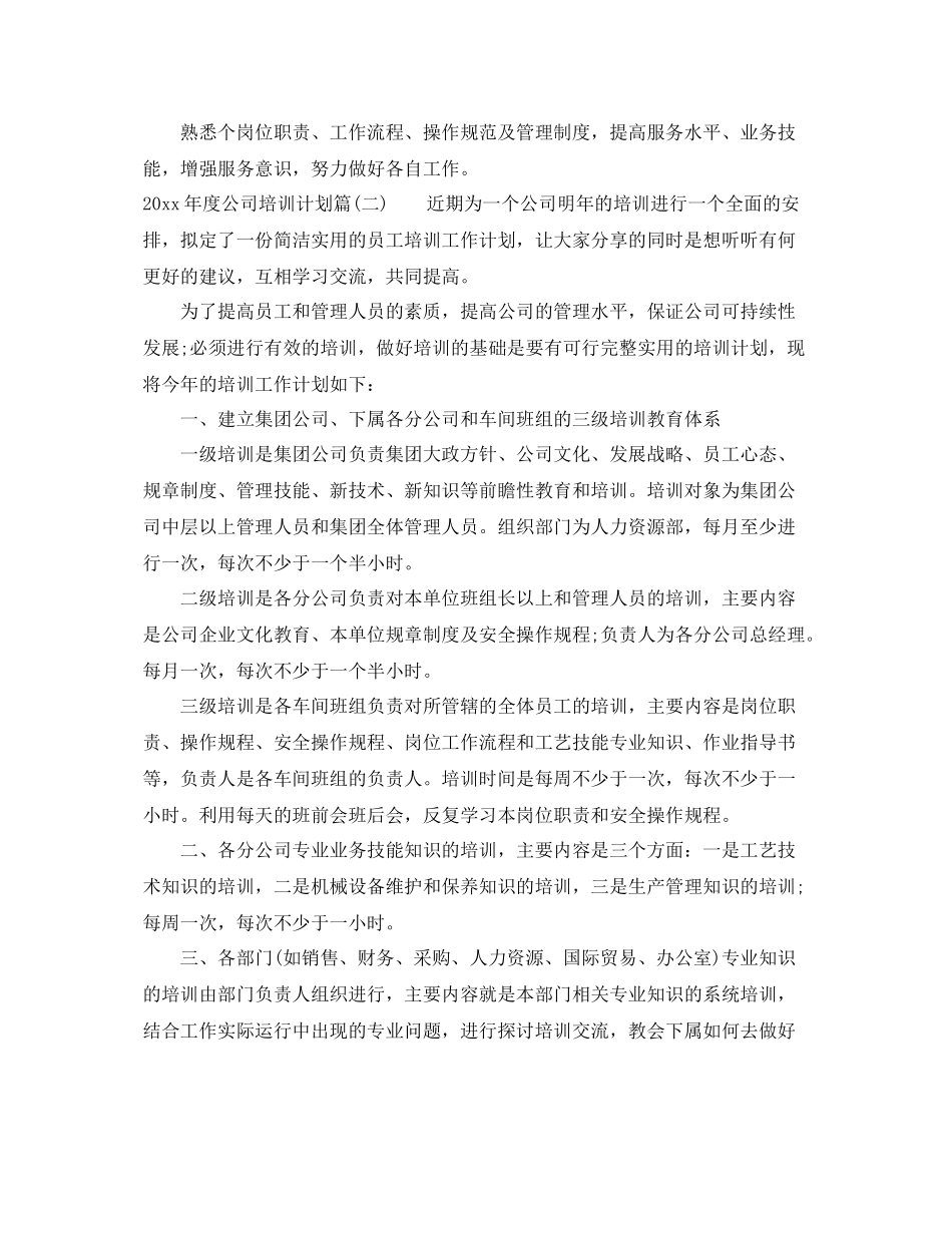 2020年度公司培训计划_公司级年度培训计划 _第2页