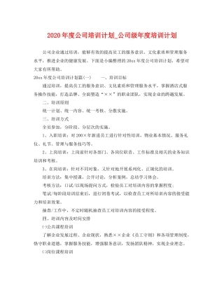 2020年度公司培训计划_公司级年度培训计划 