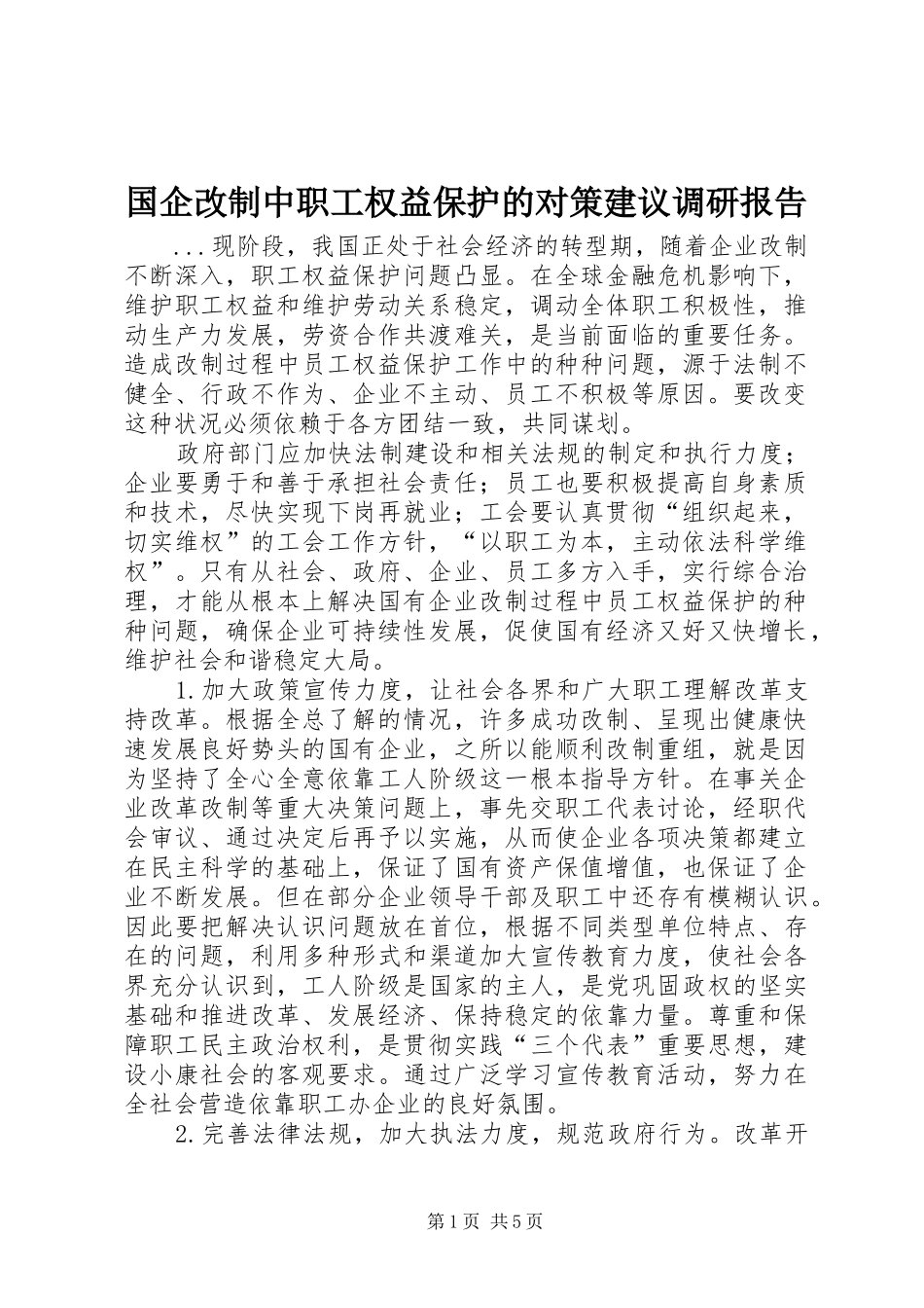 国企改制中职工权益保护的对策建议调研报告_第1页