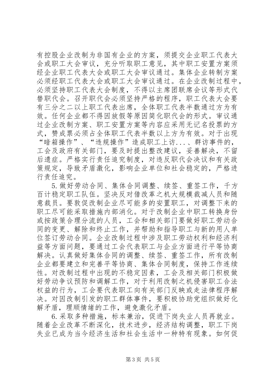 国企改制中职工权益保护的对策建议调研报告_第3页
