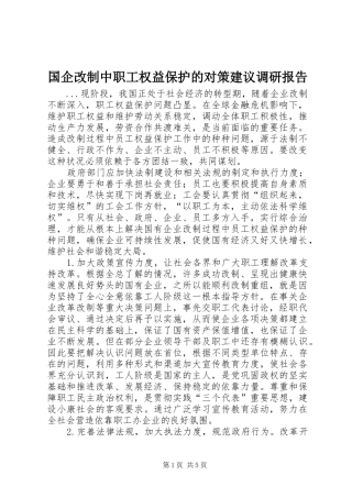 国企改制中职工权益保护的对策建议调研报告
