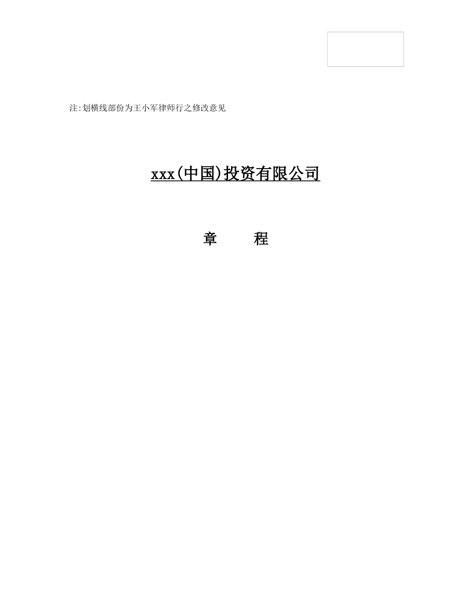 香港xxx（中国）投资控股有限公司章程_第1页